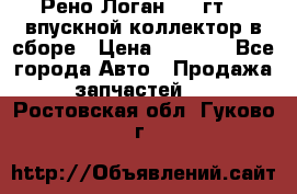 Рено Логан 2008гт1,4 впускной коллектор в сборе › Цена ­ 4 000 - Все города Авто » Продажа запчастей   . Ростовская обл.,Гуково г.